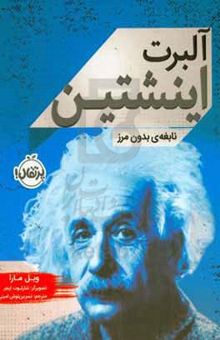 کتاب آلبرت اینشتین: نابغه‌ی بدون مرز