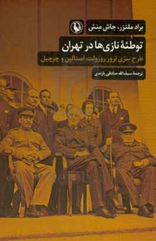 کتاب توطئه نازی‌ها در تهران: طرح سری ترور روزولت، استالین و چرچیل