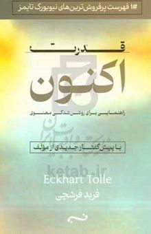کتاب قدرت اکنون