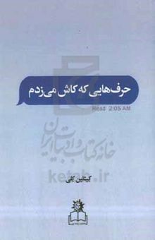 کتاب حرف‌هایی که کاش می‌زدم