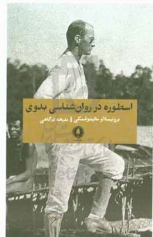 کتاب اسطوره در روان‌شناسی بدوی