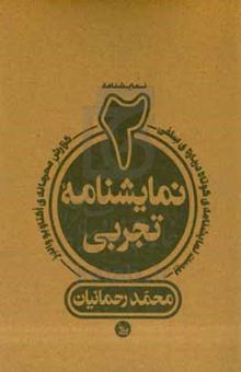 کتاب دو نمایشنامه‌ی تجربی: گزارش محرمانه‌ی اکتاویو والدز (مادرانه) بیست قطعه‌ی کوتاه درباره‌ی سلفی