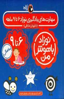 کتاب مهارت‌های یادگیری نوزاد ۶ تا ۹ ماهه نوشته داریوش صادقی،مژگان کلهر،محدثه کیان‌مجد