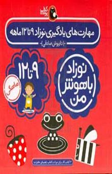 کتاب مهارت‌های یادگیری نوزاد ۹ تا ۱۲ ماهه نوشته داریوش صادقی،مژگان کلهر،محدثه کیان‌مجد