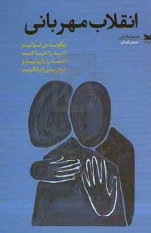 کتاب انقلاب مهربانی: چگونه می‌توانیم امید را احیا کنیم اعتماد را بازیابیم و خوش‌بینی را برانگیزیم
