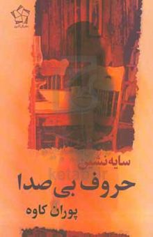 کتاب سایه‌نشین حروف بی‌صدا