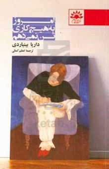 کتاب امروز به هیچ کاری تن نمی‌دهم