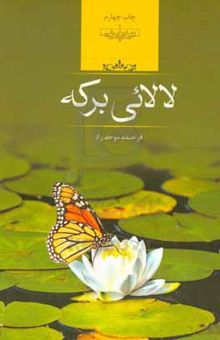 کتاب لالایی برکه
