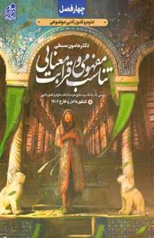 کتاب چهار فصل علوم و فنون تناسب مفهومی