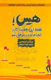 کتاب فقط این هفت کار را انجام بده و موفق شو