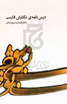 کتاب درس‌نامه‌ی نگارش فارسی