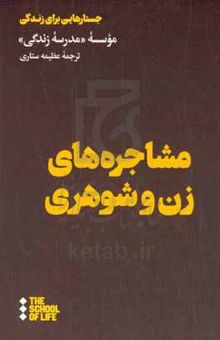 کتاب مشاجره‌های زن و شوهری: موسسه مدرسه زندگی