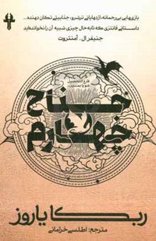 کتاب جناح چهارم