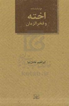 کتاب اخته و فخرالزمان نوشته ابراهیم عادل‌نیا،مهرنوش مهدوی‌حامد