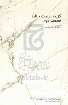 کتاب گزیده‌ی غزلیات خواجه حافظ شیرازی (جلد دوم) به همراه شرح کامل دشواری‌ها نوشته خواجه حافظ شیرازی