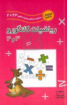 کتاب ریاضیات کانگورو ۳ و ۴