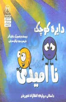 کتاب دایره کوچک ناامیدی: داستانی درباره انتظارات تغیر پذیر نوشته دایان آلبر