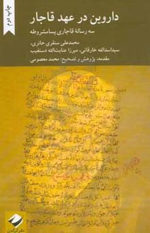 کتاب داروین در عهد قاجار: بررسی سه دیدگاه مختلف از اندیشمندان ایرانی در برابر نظریه داروین مبتنی بر سه رساله قاجاری پسامشروطه (۱۳۳۰ - ۱۳۵۰ ق)