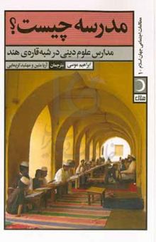 کتاب مدرسه چیست؟: مدارس علوم دینی در شبه‌قاره هند