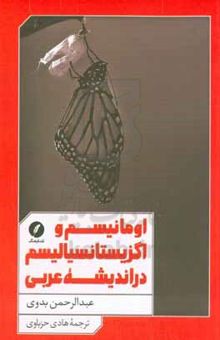 کتاب اومانیسم و اگزیستانسیالیسم در اندیشه عربی