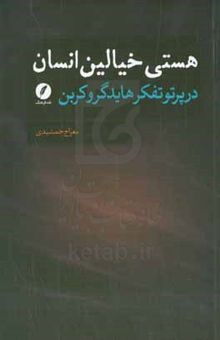 کتاب هستی خیالین انسان: در پرتو تفکر هایدگر و کربن