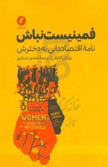 کتاب فمینیست نباش: نامه اقتصاددانی به دخترش