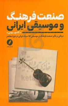کتاب صنعت فرهنگ و موسیقی ایرانی: درنگی بر تاثیر صنعت فرهنگ بر موسیقی کلاسیک ایرانی در دوره معاصر