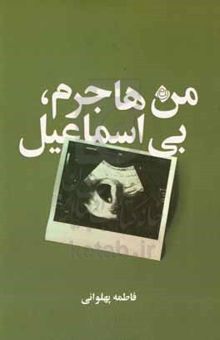 کتاب من هاجرم، بی‌اسماعیل