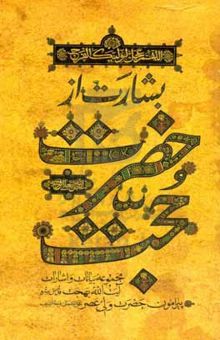 کتاب بشارت از حضرت حجت: مجموعه بیانات و اشارات آیت الله بهجت قدس سره پیرامون حضرت ولی عصر (عج)