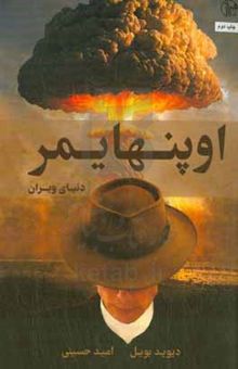 کتاب اوپنهایمر: دنیای ویران: داستان‌های به هم پیوسته رابرت اوپنهایمر، ادواردتلر و لوییس استراوس