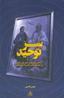 کتاب سر توحید: رساله‌ای درباره تکوین اصول ایمان مسیحی در چهار قرن نخست میلادی (تا مجمع افسس)