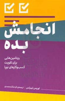 کتاب انجامش بده: ویتامین‌هایی برای تقویت کسب‌وکارهای نوپا