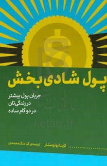 کتاب پول شادی‌بخش: جریان پول بیشتر در زندگی‌تان در دو گام ساده