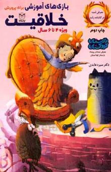 کتاب بازی‌های آموزشی برای پرورش خلاقیت ویژه‌ی ۴ تا ۶ سال