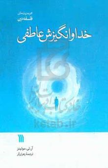 کتاب خدا و انگیزش عاطفی نوشته رایان‌تی مالینز،سیدحسن حسینی،مسعود طوسی‌سعیدی