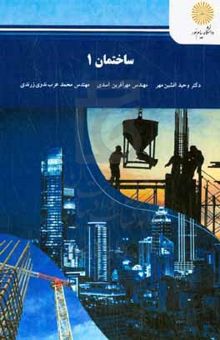 کتاب ساختمان ۱ نوشته وحید افشین‌مهر،مهرآفرین اسدی،محمد عرب‌ندوی‌زرندی،مهدیه احمدی