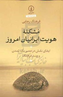 کتاب مشکله هویت ایرانیان امروز: ایفای نقش در عصر یک تمدن و چند فرهنگ