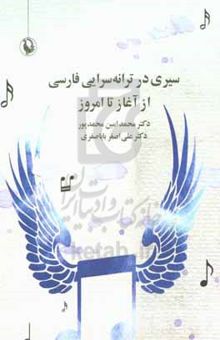 کتاب سیری در ترانه‌سرایی فارسی از آغاز تا امروز
