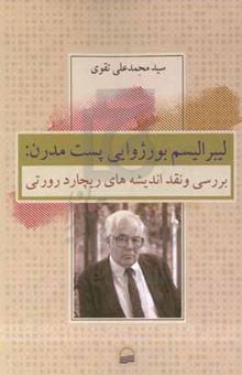کتاب لیبرایسم بورژوایی پست مدرن: بررسی و نقد اندیشه‌های ریچارد رورتی