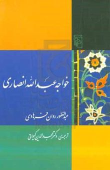 کتاب خواجه عبدالله انصاری