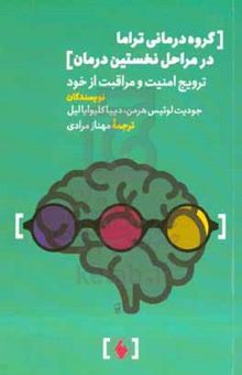 کتاب گروه‌درمانی تراما در مراحل نخستین درمان: ترویج امنیت و مراقبت از خود