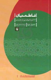 کتاب فاطمیان: ۲. فرمانروایی از مصر