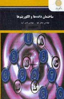 کتاب ساختمان داده‌ها و الگوریتم‌ها (رشته کامپیوتر)