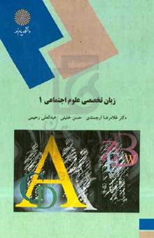 کتاب English in social sciences (۱)/زبان تخصصی علوم اجتماعی 1