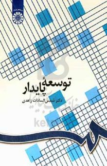کتاب توسعه پایدار