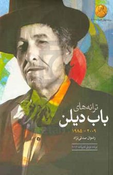 کتاب ترانه‌های باب دیلن: آلبوم‌های ۲۰۰۹ - ۱۹۶۰: دو زبانه انگلیسی - فارسی