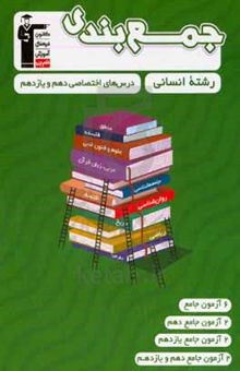 کتاب جمع‌بندی درس‌های اختصاصی دهم و یازدهم رشته انسانی نوشته هیات مولفان کانون فرهنگی آموزش،محمدعرفان هوشیاری،محمد مدنی‌دینانی،محمدحسین اسلامی،مهدی نیک‌زاد