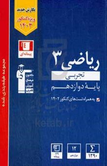 کتاب مجموعه طبقه‌بندی شده ریاضی ۳ تجربی پایه دوازدهم