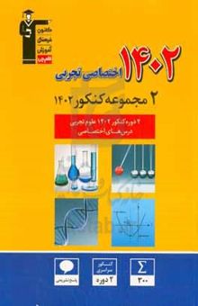 کتاب ۲ دوره کنکور اختصاصی تجربی (کنکور داخل کشور تیر ۱۴۰۲ - کنکور خارج کشور تیر ۱۴۰۲) نوشته هیات مولفان 