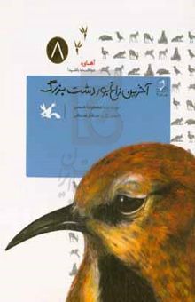 کتاب آخرین زاغ‌بور دشت بزرگ نوشته محمدرضا شمس‌،مینو کریم‌زاده،ساناز زمانی